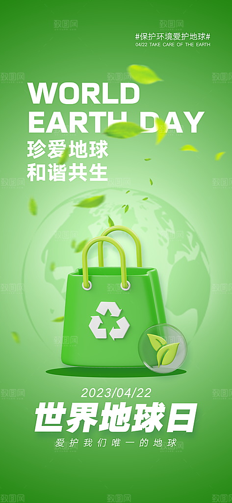 世界环境日地球日手机海报