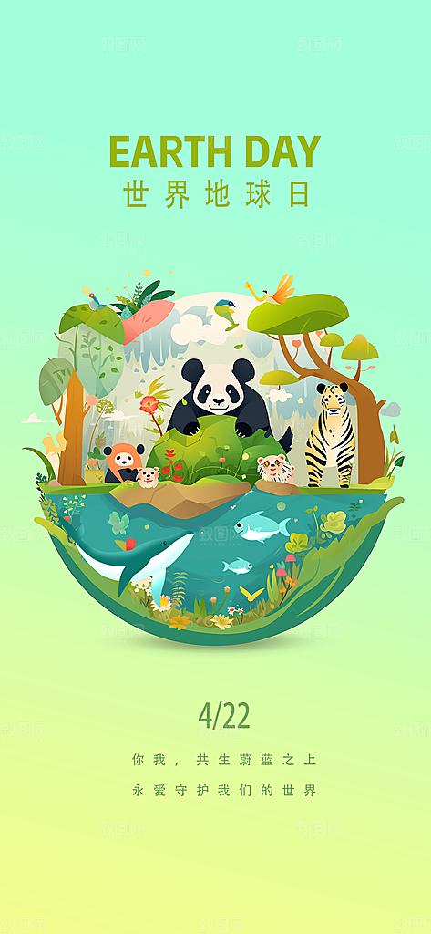 世界环境日地球日手机海报