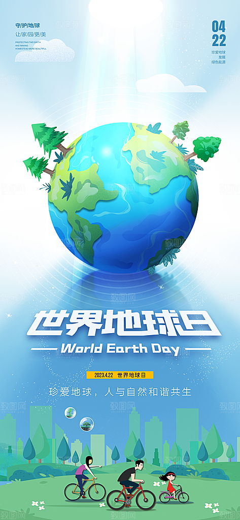 世界环境日地球日手机海报