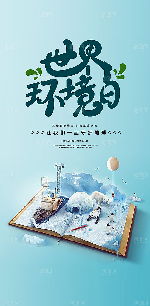 世界环境日地球日手机海报