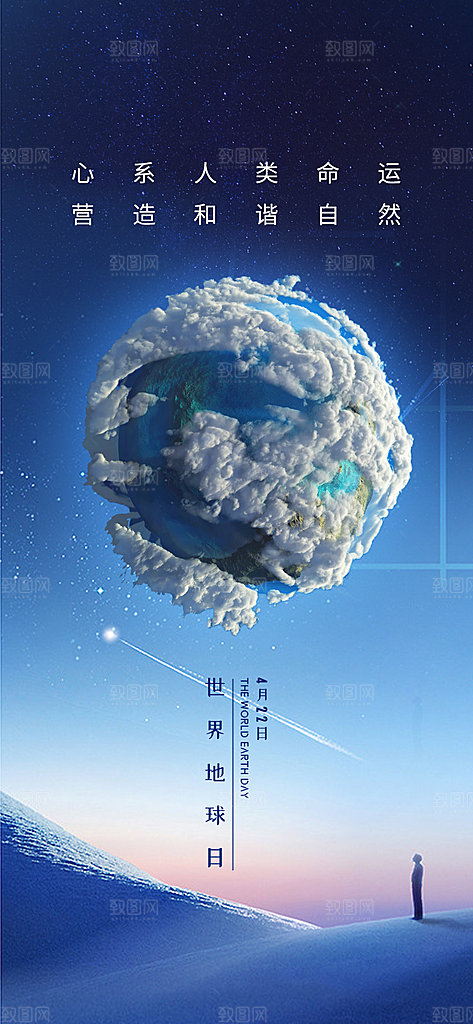 世界环境日地球日手机海报