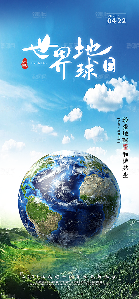 世界环境日地球日手机海报