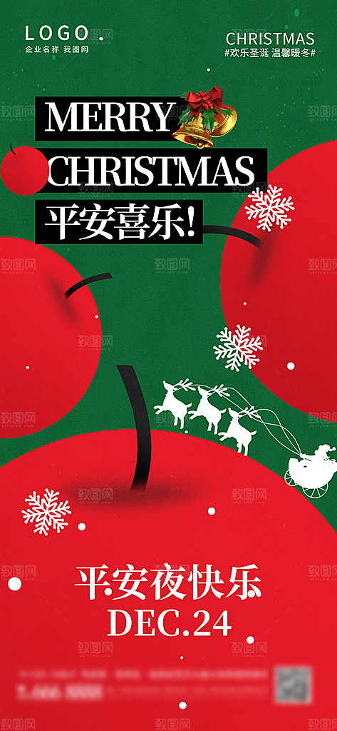 圣诞节平安夜宣传广告