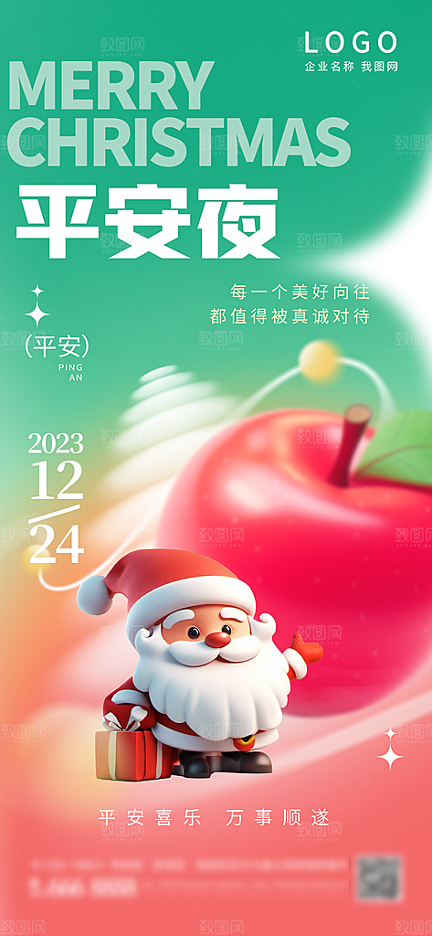 圣诞节平安夜宣传广告