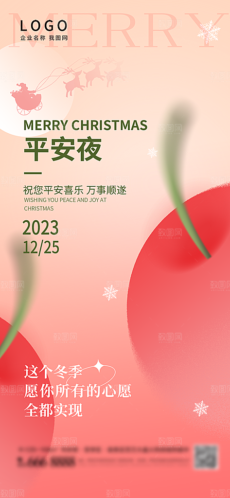 圣诞节平安夜宣传广告