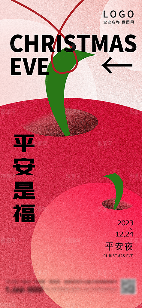 圣诞节平安夜宣传广告