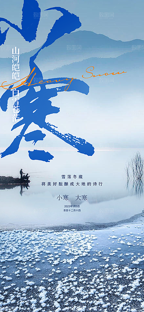 小寒大雪节气广告