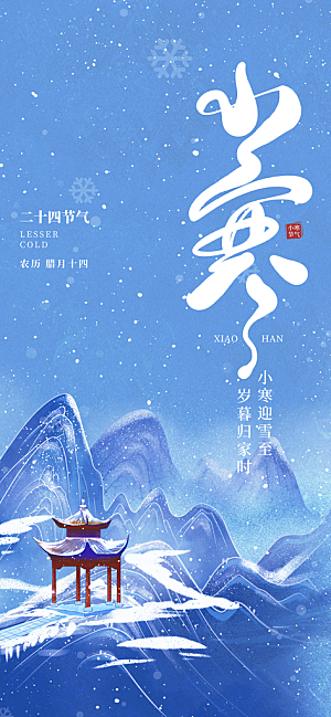 小寒大雪节气广告