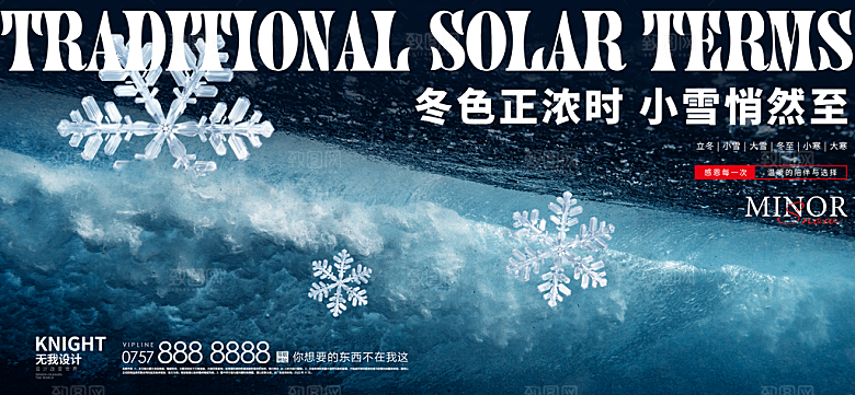 小寒大雪节气广告