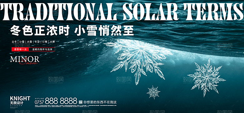 小寒大雪节气广告