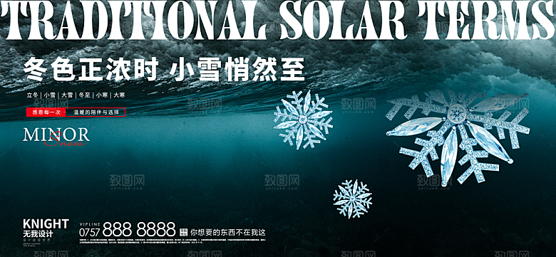 小寒大雪节气广告