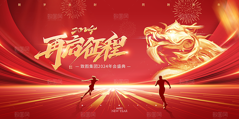 企业年会活动展板