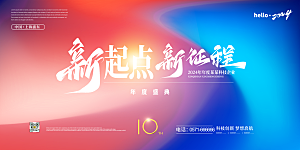 企业年会活动展板