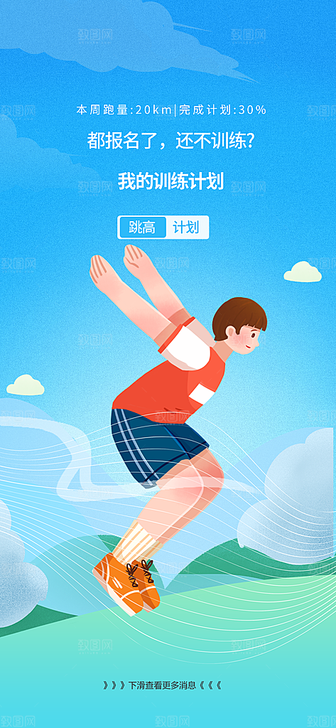 运动日签医疗刷屏宣传广告