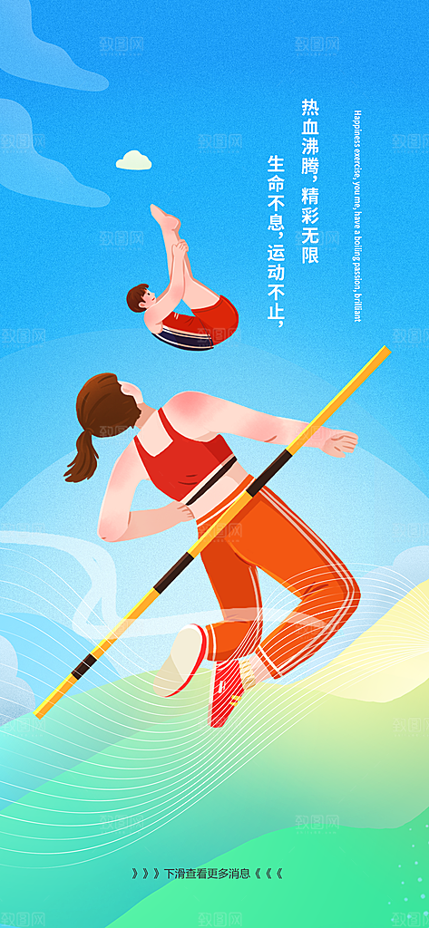 运动日签医疗刷屏宣传广告