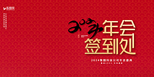 企业年会活动展板