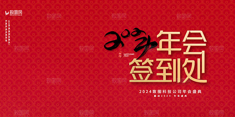 企业年会活动展板