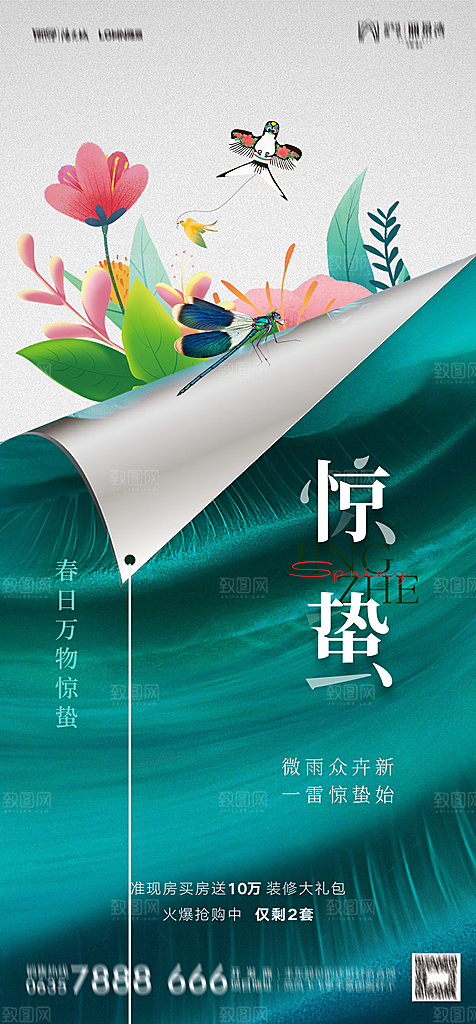 地产二十四节气惊蛰简约大气海报