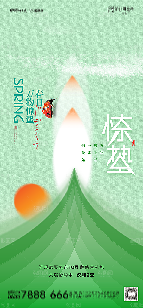 地产二十四节气惊蛰简约大气海报