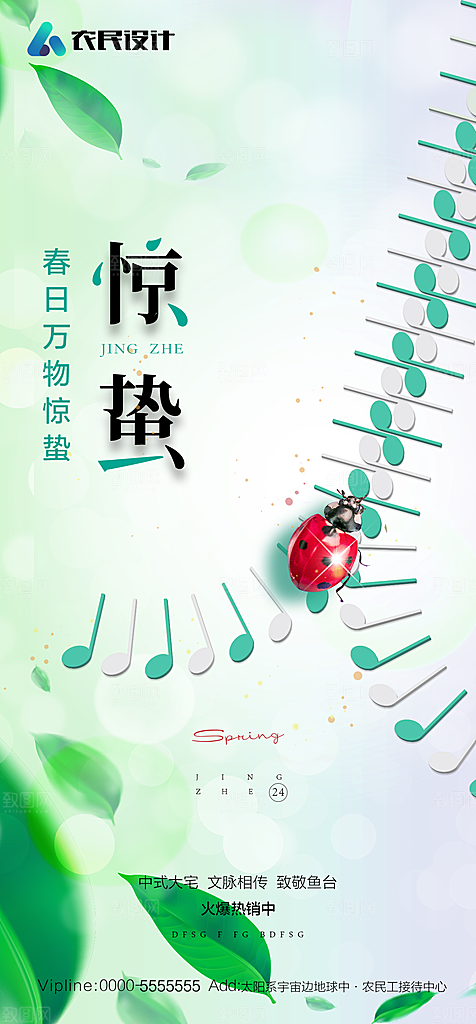 地产二十四节气惊蛰简约大气海报