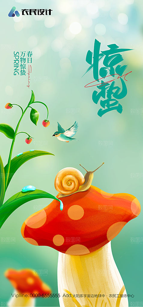 地产二十四节气惊蛰简约大气海报