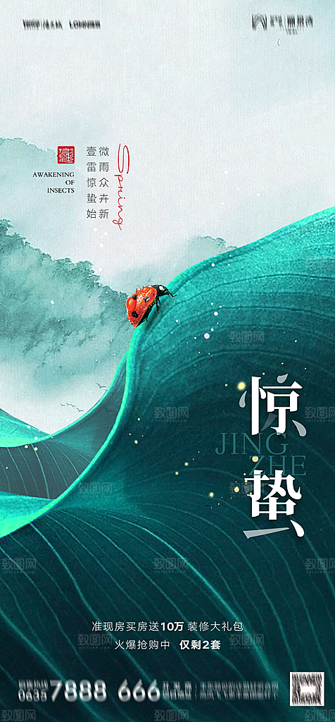 地产二十四节气惊蛰简约大气海报