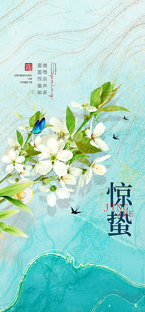 地产二十四节气惊蛰简约大气海报
