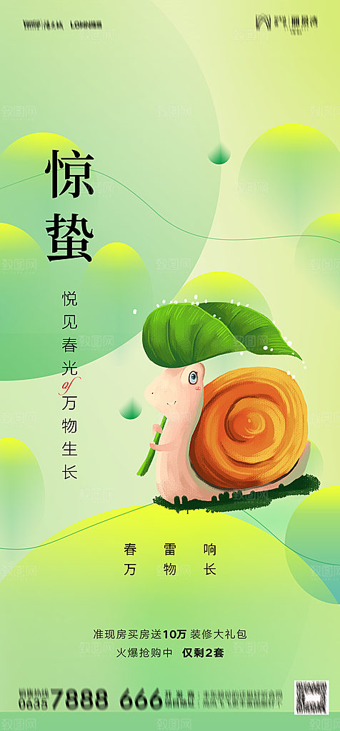 地产二十四节气惊蛰简约大气海报