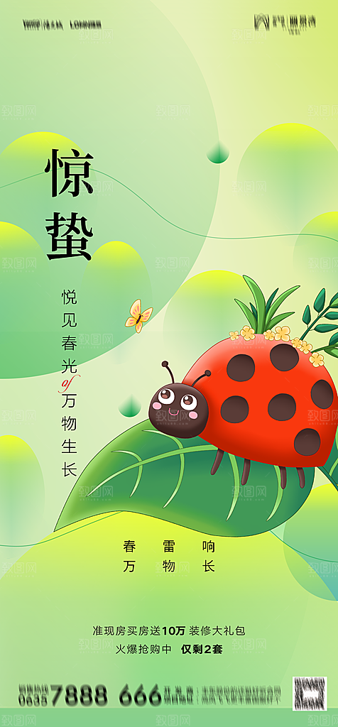 地产二十四节气惊蛰简约大气海报