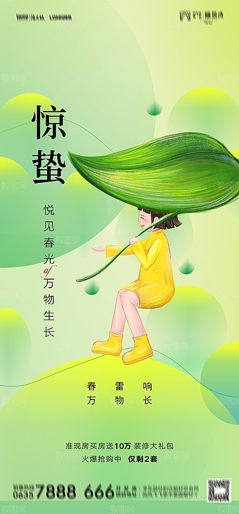 地产二十四节气惊蛰简约大气海报