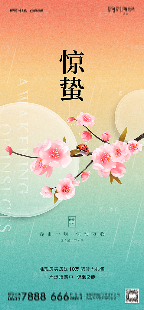 地产二十四节气惊蛰简约大气海报