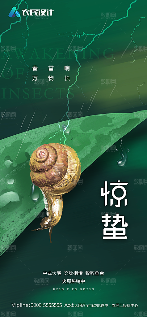 地产二十四节气惊蛰简约大气海报