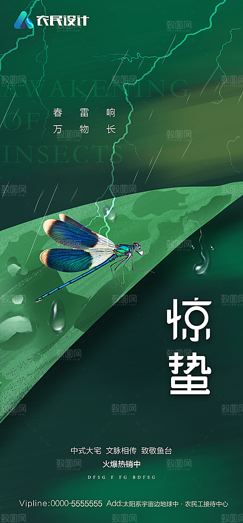 地产二十四节气惊蛰简约大气海报