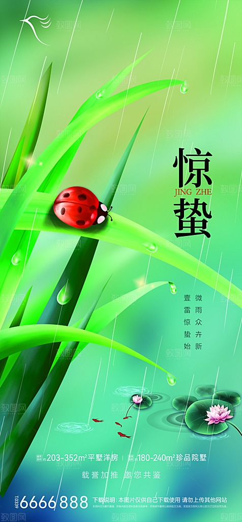 地产二十四节气惊蛰简约大气海报