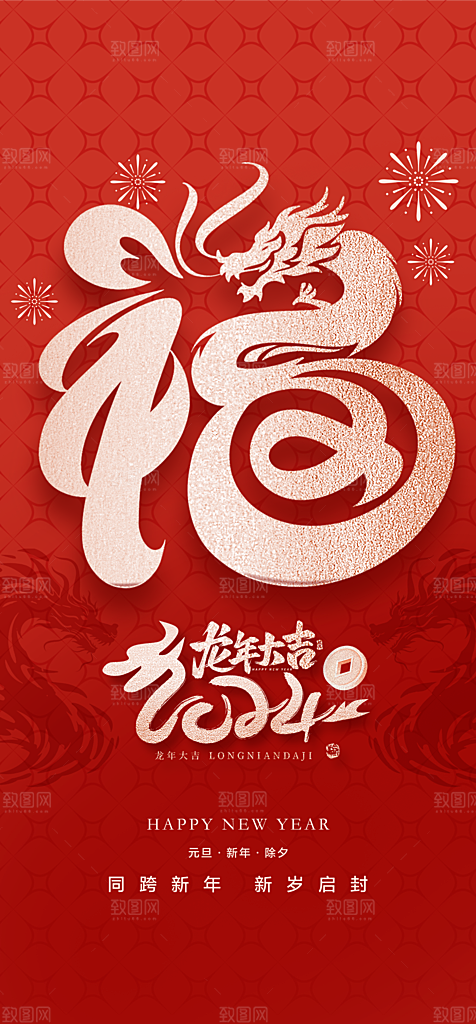 地产2024龙年新年海报