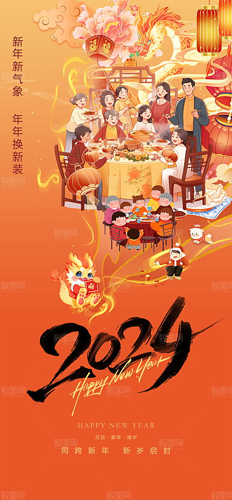 地产2024龙年新年海报