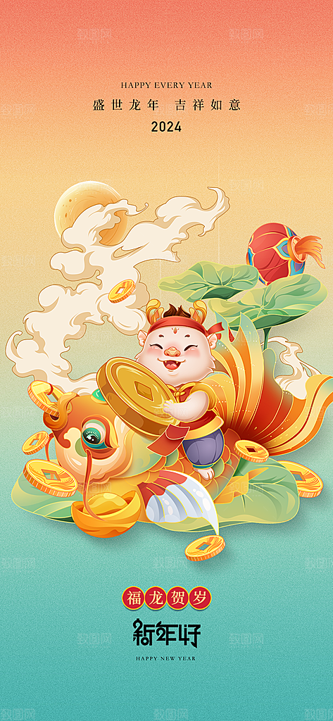 地产2024龙年新年海报