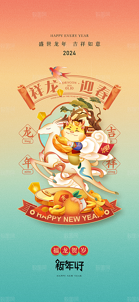 地产2024龙年新年海报