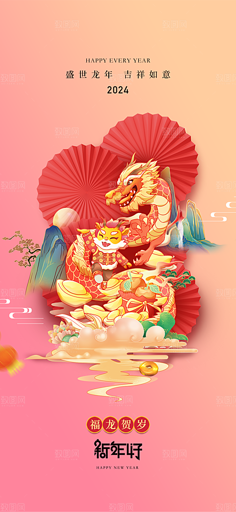 地产2024龙年新年海报