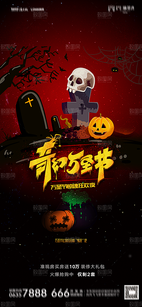 地产万圣节节日简约大气海报