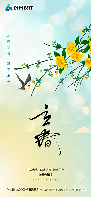 地产二十四节气立春简约大气海报