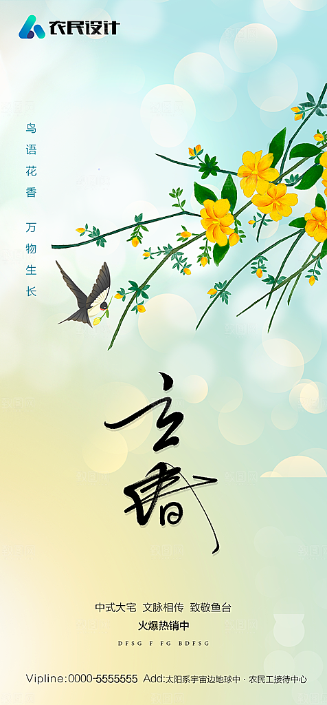 地产二十四节气立春简约大气海报