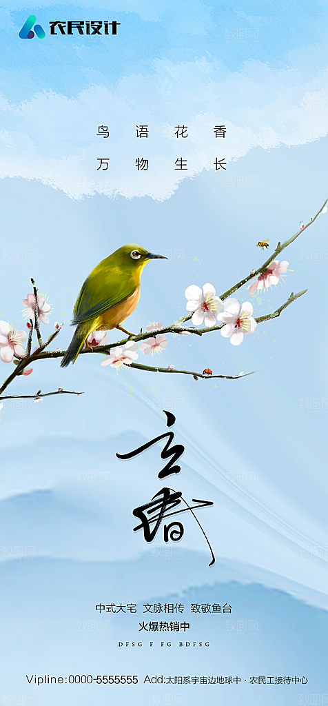地产二十四节气立春简约大气海报