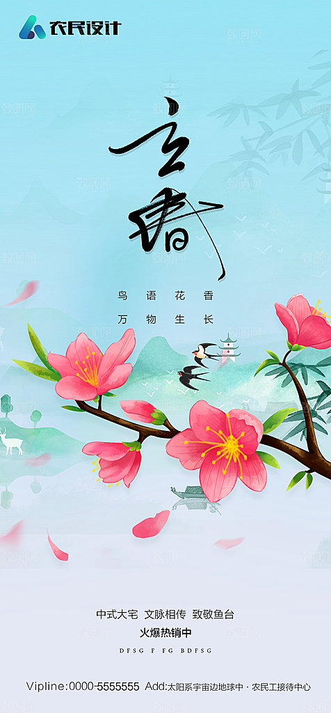 地产二十四节气立春简约大气海报