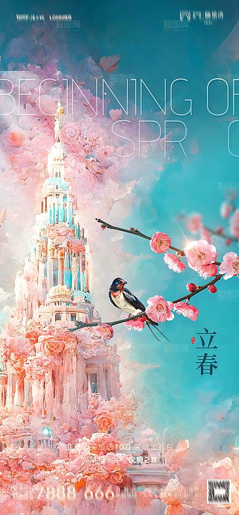 地产二十四节气立春简约大气海报