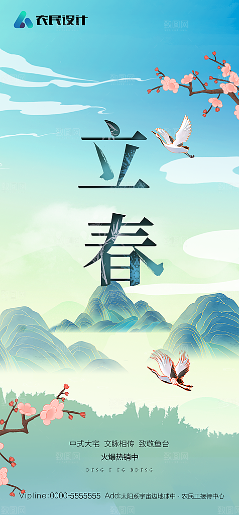 地产二十四节气立春简约大气海报