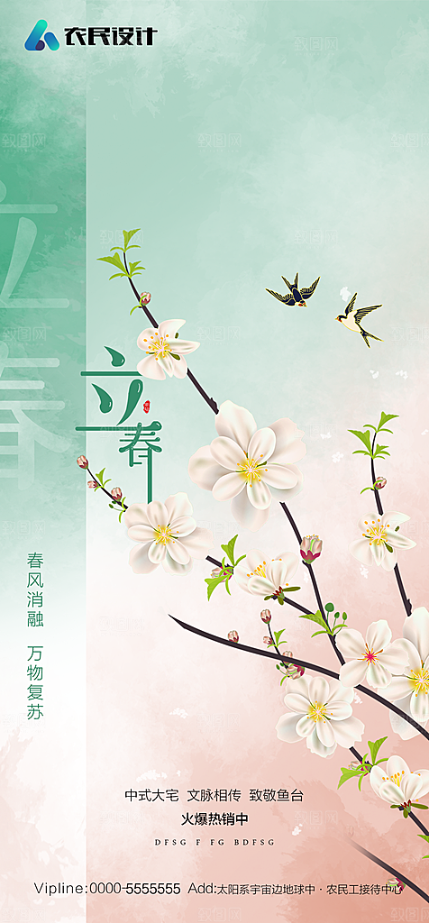 地产二十四节气立春简约大气海报