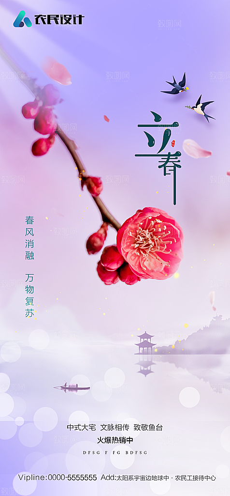 地产二十四节气立春简约大气海报