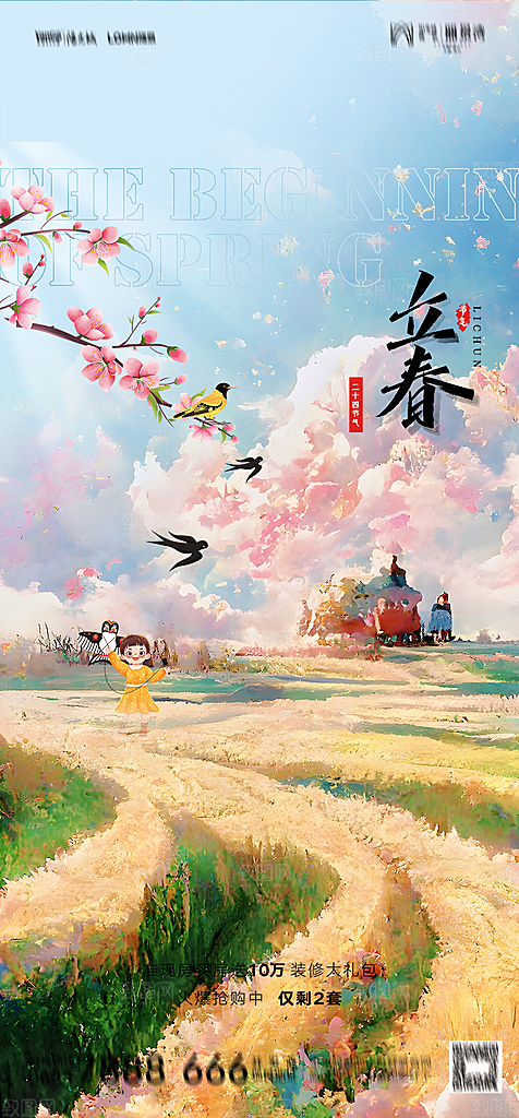 地产二十四节气立春简约大气海报