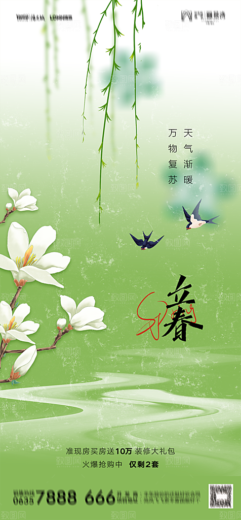 地产二十四节气立春简约大气海报